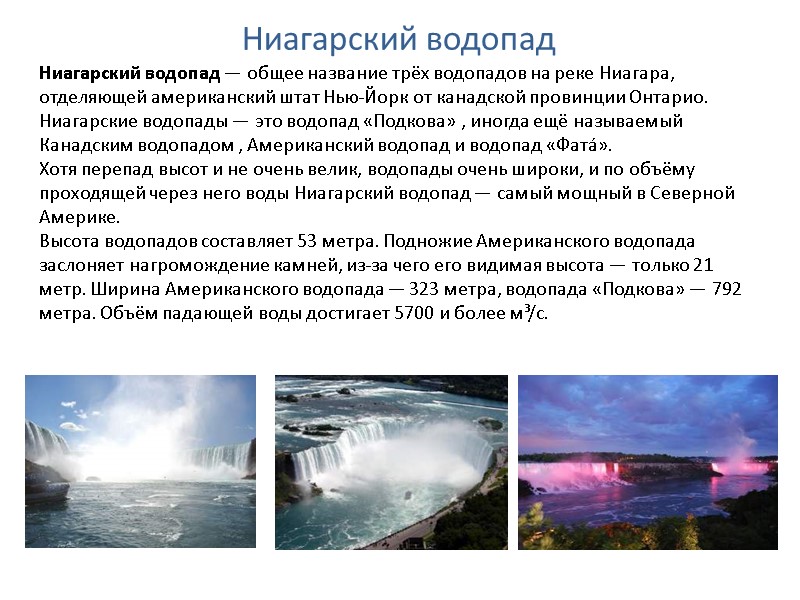 Ниагарский водопад — общее название трёх водопадов на реке Ниагара, отделяющей американский штат Нью-Йорк Ниагарский водопад — общее название трёх водопадов на реке Ниагара, отделяющей американский штат Нью-Йорк